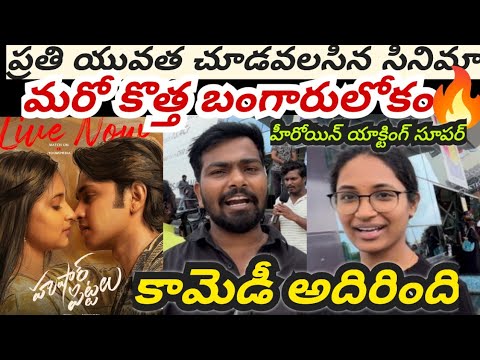 Husharu pittalu Movie Review || Usharu Pittalu Movie IMAX Theatre public talks