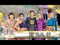 (4/4) 3 แซบ /พระนาง 'เจมส์ จิ &​แต้ว'​ จากละคร 'หนึ่งด้าวฟ้าเดียว'​