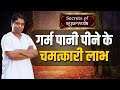 गर्म पानी पीने के चमत्कारी लाभ | Amazing Benefits of Drinking Hot Water | Acharya Balkrishna Ji