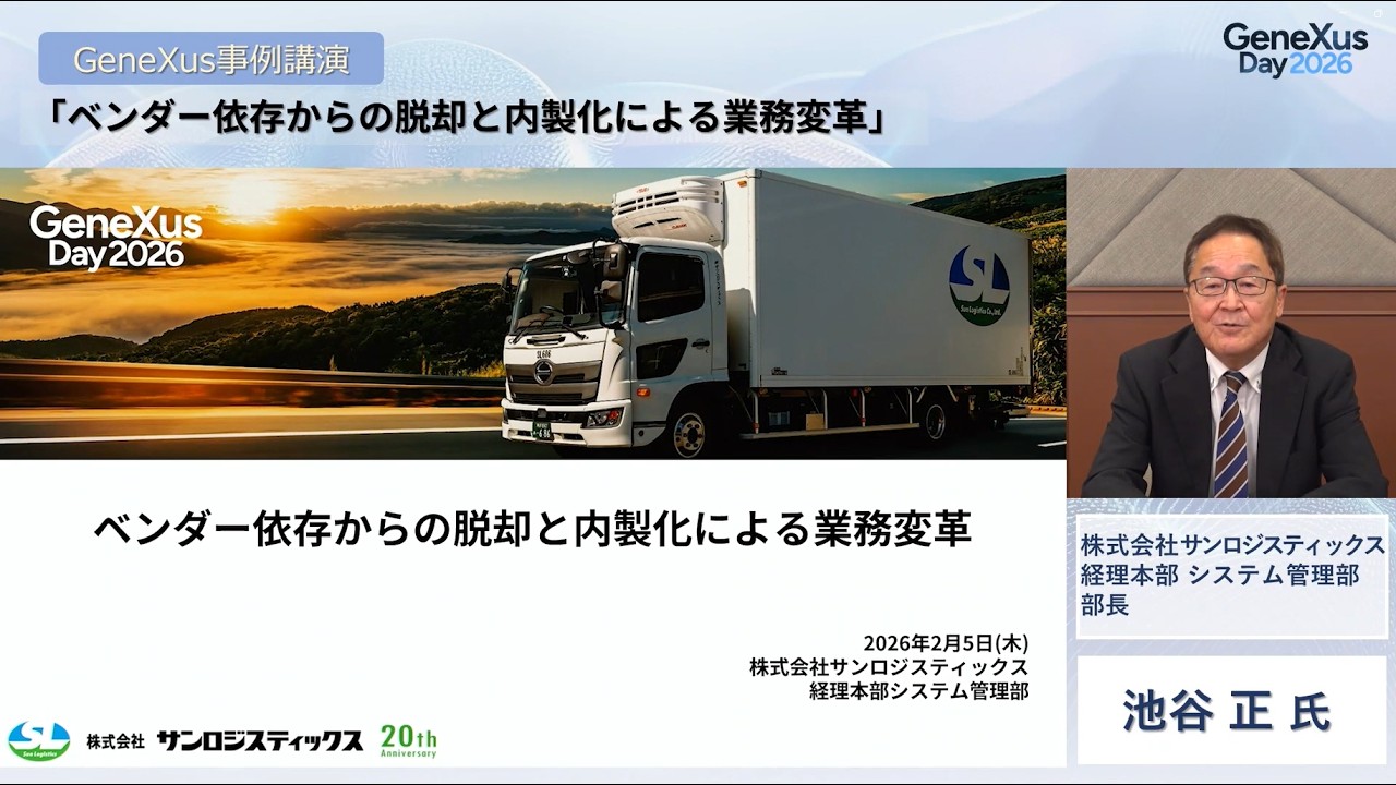 【GeneXus Day2026】株式会社サンロジスティックス様「ベンダー依存からの脱却と内製化による業務変革」