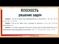 8. Плоскость решение задач