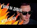 У Вани на диване #6 - Женя Сычёв (тапОК, LUCKY STRIKE, Женя s4)