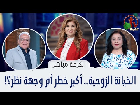 Marital infidelity... The biggest danger or point of view? |  الخيانة الزوجية .. أكبر خطر أم وجهة نظر؟