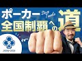 JOPTポーカー全国大会!予選トーナメントで勝利を掴め!【ライプポーカーVlog】