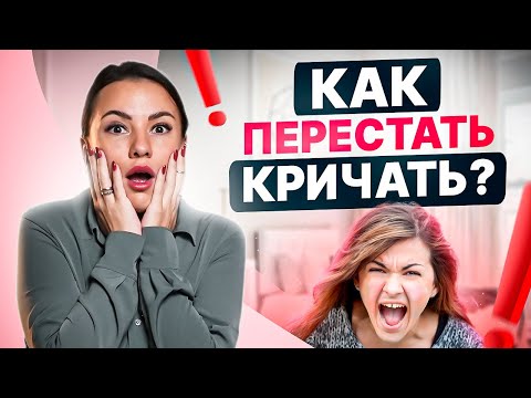 Как перестать постоянно кричать и срываться? Советы психолога