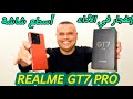 فتح علبة ومفاجأة ريلمي جي تي 7 برو REALME GT7 PRO 