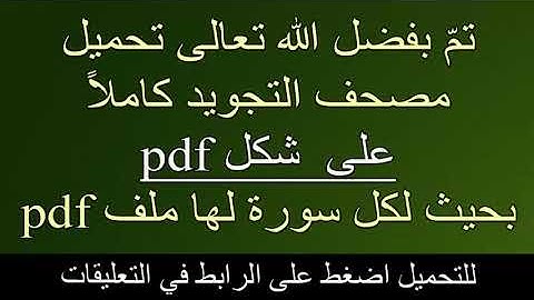 لتحميل مصحف التجويد كاملاُ🌹 على شكل pdf 🌹اضغط على الرابط في التعليقات