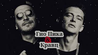 Гио Пика & Кравц - Лучшие песни