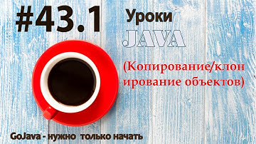 Java - урок 43.1 (Копирование/клонирование объектов)