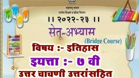 इयत्ता 7वी/ विषय इतिहास/ उत्तर चाचणी/ POST TEST/ सेतू अभ्यासक्रम/2022-23/ उत्तरे