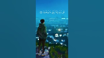 (قل رب إما تريني ما يوعدون) القارئ: رعد محمد الكردي