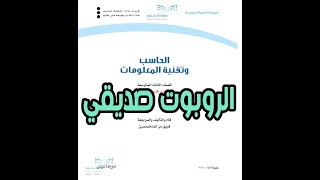 شرح درس الروبوت صديقي مادة الحاسب الصف الثالث المتوسط | منهج 2022-2023