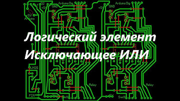 Логический элемент Исключающее Или для реле arduino (4K)