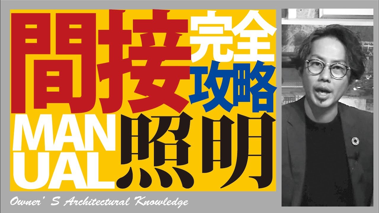 間接照明の選び方・種類【Amigo流】