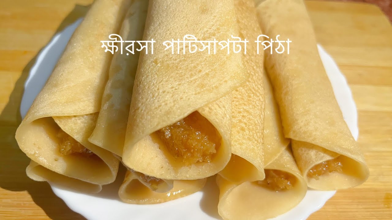 ক্ষীরসা পাটিসাপটা পিঠা রেসিপি মুখে লেগে থাকবে এই রেসিপিটি pathe saptha pithar recipe 