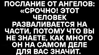 видео: Послание от ангелов: «Срочно! Этот человек разваливается на части, потому что вы не знаете, как мног картинка: Послание от ангелов: «Срочно! Этот человек разваливается на части, потому что вы не знаете, как мног