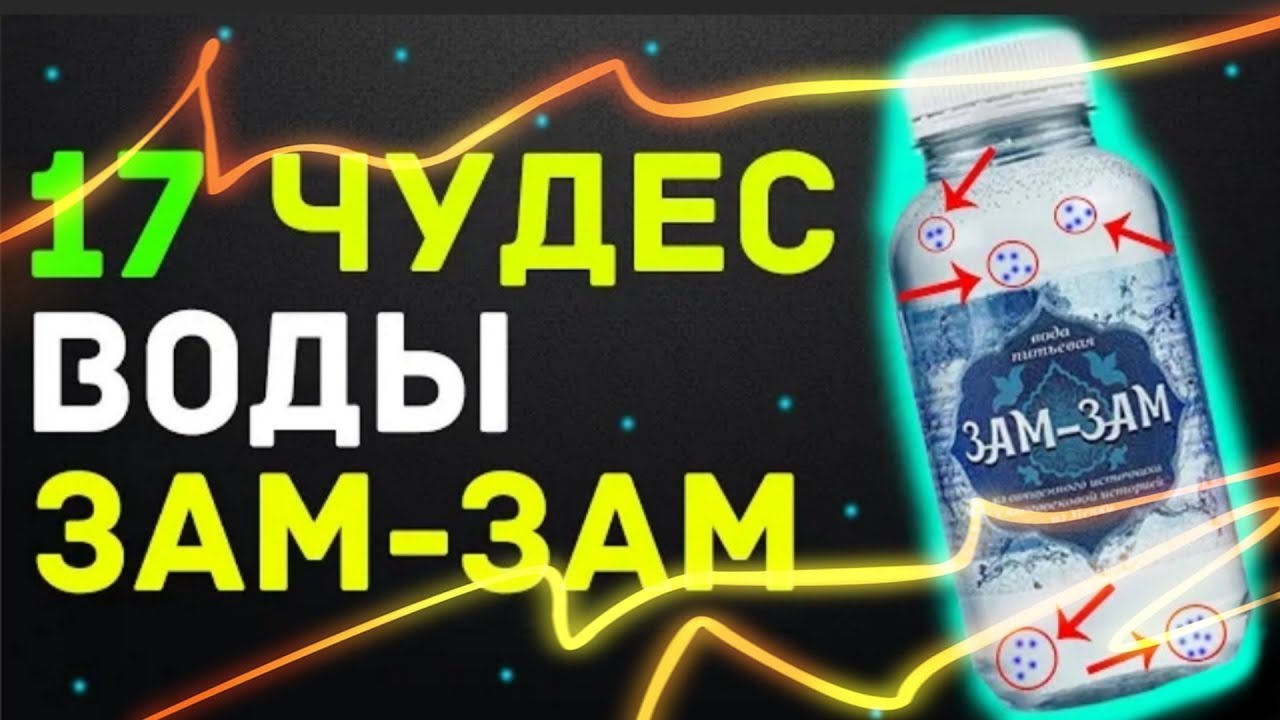 Стих зам зам. Вода зам зам. Хадис про воду зам зам. Польза воды зам зам. Дуа зам зам.