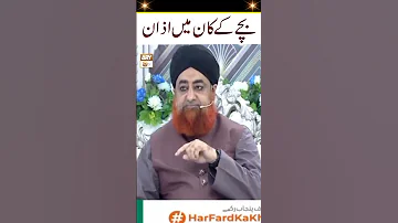 Bache Ke Kaan Mein Azan Dene Ka Tariqa MuftiAkmal Shorts 