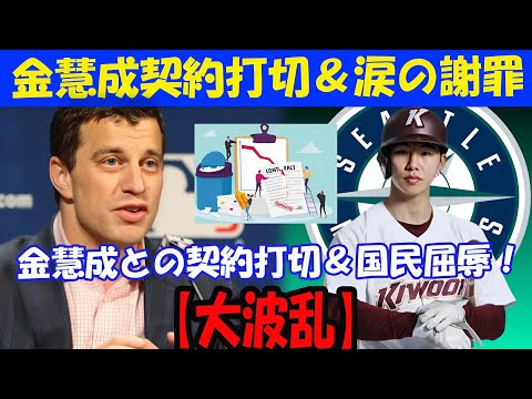 【速報】1分前!ドジャーズCEOから衝撃発表「契約打切決定!」金慧成号泣謝罪