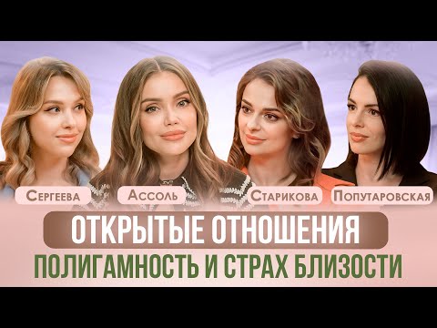 ПОЛИГАМНОСТЬ, ОТКРЫТЫЕ ОТНОШЕНИЯ И НА РАССТОЯНИИ. ГДЕ СЧАСТЬЕ? АССОЛЬ, СТАРИКОВА, ПОПУТАРОВСКАЯ