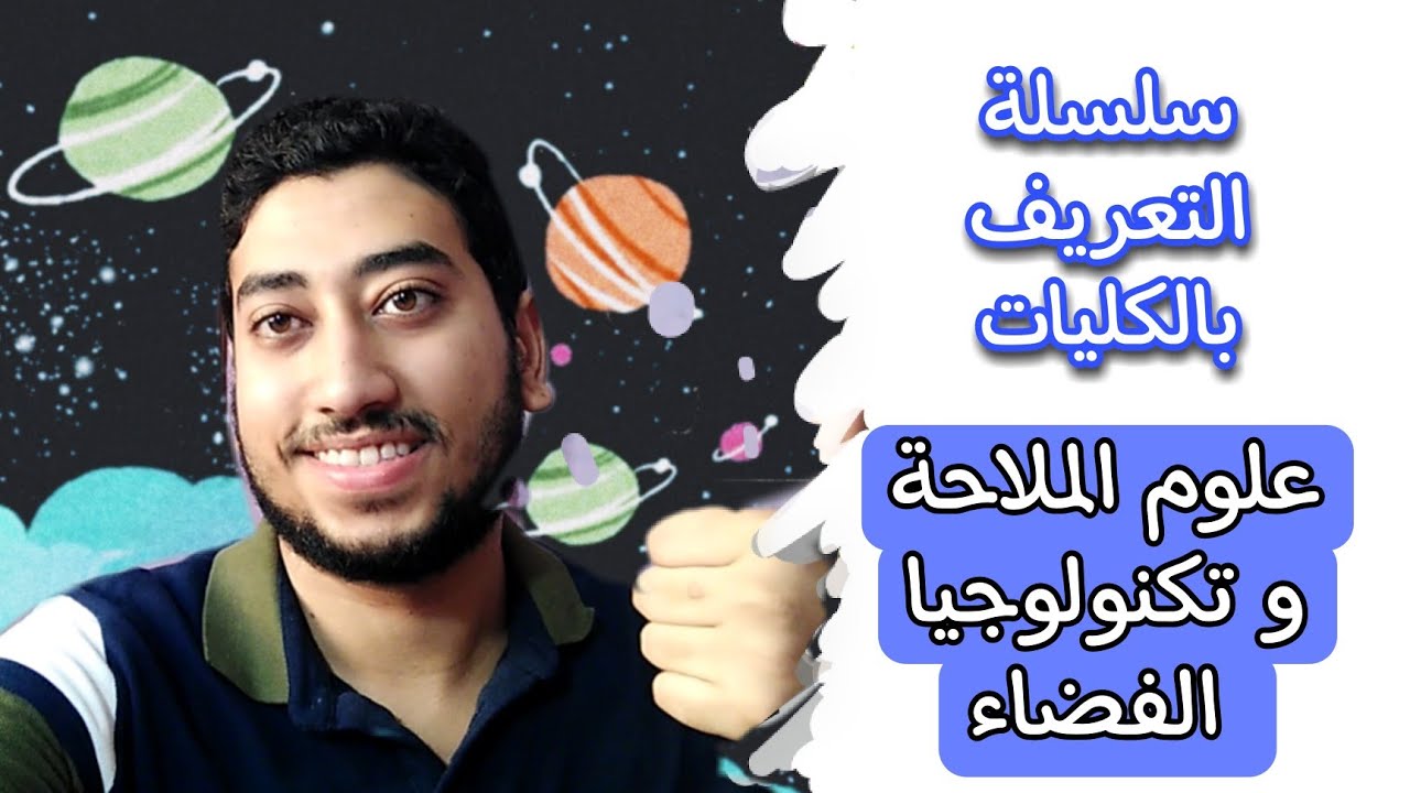 كلية علوم الملاحة و تكنولوجيا الفضاء  - هتطلع رائد فضاء ؟ | سلسلة التعريف بالكليات 2022