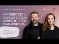 Сообщество – основа успеха современного университета и других образовательных организаций