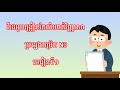 វីដេអូបង្រៀនកែលំហាត់វិញ្ញាសាកម្រិត N3 មេរៀនទី១