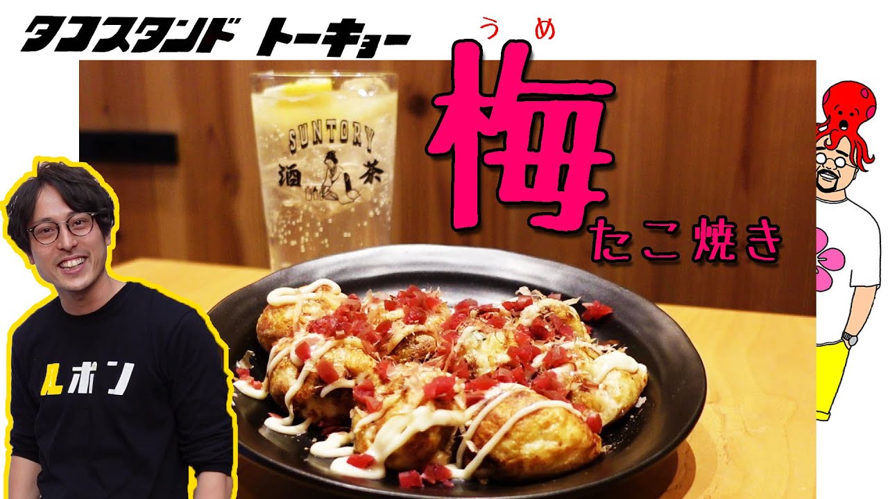 本格たこ焼き「タコスタンド トーキョー」梅たこ焼き、コーヒー焼酎を