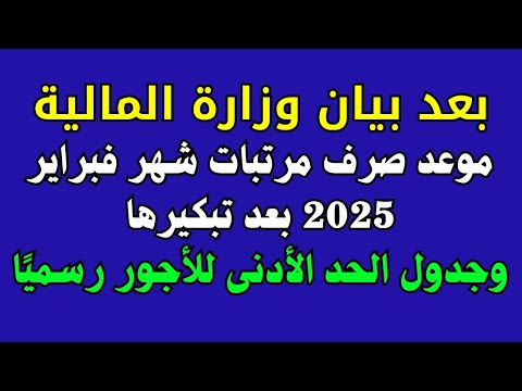موعد صرف مرتبات شهر فبراير 2025 بعد تبكيرها وجدول الحد الأدنى للأجور رسمي ا
