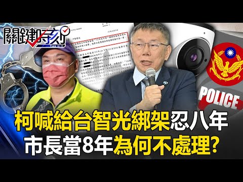 柯文哲喊「給台智光綁架忍了八年」… 此地無銀三百兩！市長當8年為何都不處理？【關鍵時刻】20240325-2 劉寶傑 張禹宣 林廷輝 吳子嘉