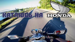 По городу на HONDA CB400