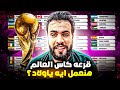 قرعه كاس العالم 2026 حظوظ مصر والمغرب تونس والجزائر السعوديه والأردن والعراق وقطر