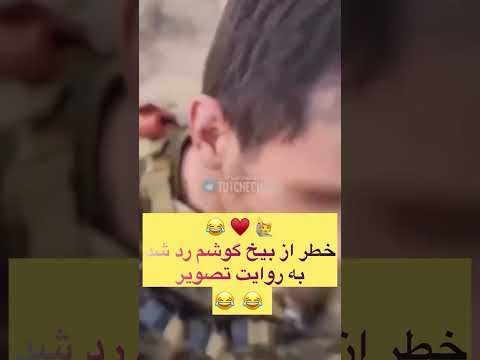 خطر از بیخ گوش ن هااا از خوده