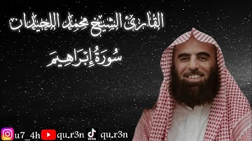 القرآن الكريم سورة إبراهيم الشيخ محمد اللحيدان Mohammad Al Luhaidan  Surah Ibrahim