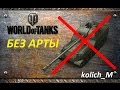 World of Tanks БЕЗ АРТИЛЛЕРИИ!!!