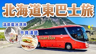 2023 Hokkaido Three Days Two Nights Bus Tour!