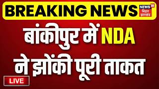 Bankipur Byelection LIVE : बांकीपुर में NDAने झोंकी पूरी ताकत!| Nitin Nabin | Niraj Sinha | BJP | PK