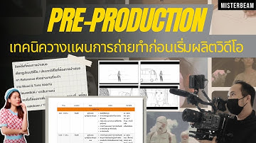 Pre-Production เทคนิควางแผนการถ่ายทำก่อนเริ่มผลิตวิดีโอ