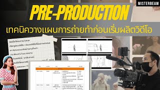 Pre-Production เทคนิควางแผนการถ่ายทำก่อนเริ่มผลิตวิดีโอ