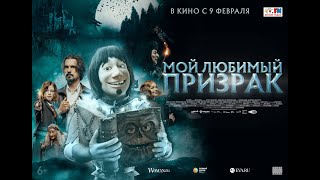 Мой Любимый Призрак | Трейлер | В Кино С 9 Февраля