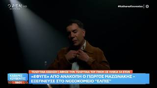 Γιώργος Μαζωνάκης: Πέθανε από ανακοπή καρδιάς - Εξέπνευσε στο νοσοκομείο «Ελπίς»
