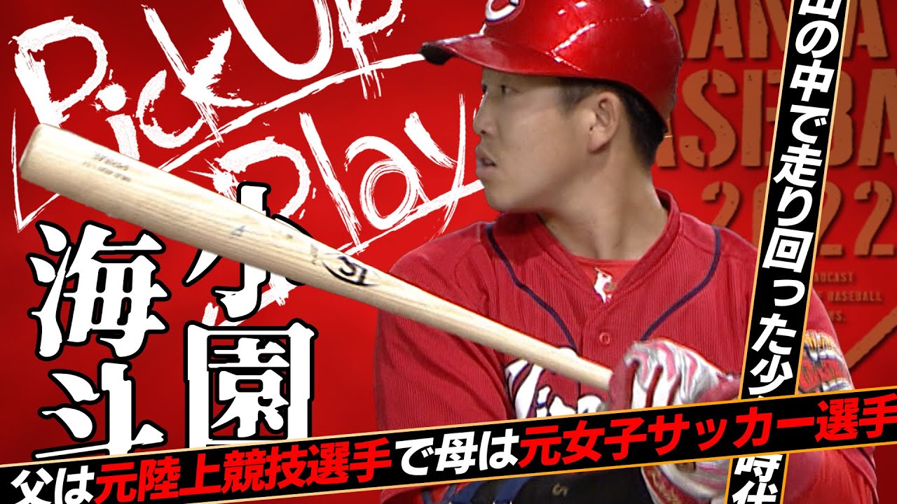 小園海斗】カープの未来を担う大型遊撃手へ!!【Pick Up Player#18