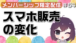 【第64回配信】スマホ販売・シェア推移の興味深いデータをみんなで見よう