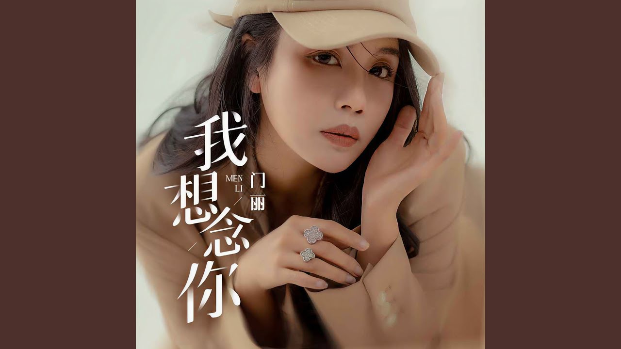 Guarda 我想念你 (伴奏) su YouTube Guarda 我想念你 (伴奏) su YouTube