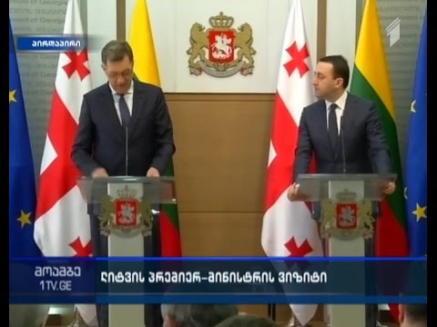 სპეციალური გამოშვება -  ლიტვის პრემიერმინისტრის ვიზიტი