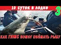 Как ГИМС помог поймать РЫБУ! 10 суток в лодке в ноябре. Астрахань. Счастливые люди  часть 3