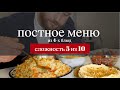 ПОСТНОЕ МЕНЮ из 4 х потрясающих блюд без мяса, рыбы, яиц и молочных продуктов!