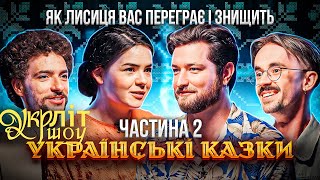 УКРЛІТ #12 | Українські народні казки | Українська література | розмовне шоу | частина 2