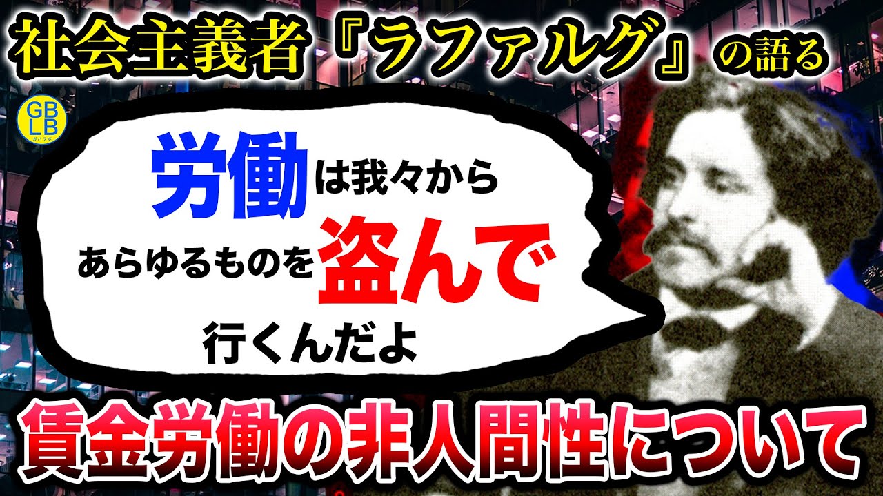 ポール・ラファルグ『人間はもっと怠けて生きていくべきなんだよ』/怠ける権利