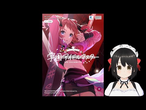 学園アイドルマスターやる(本編ネタバレあるよ)
